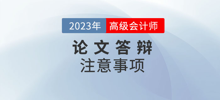 高級(jí)會(huì)計(jì)師答辯前后，哪些問題需要注意！