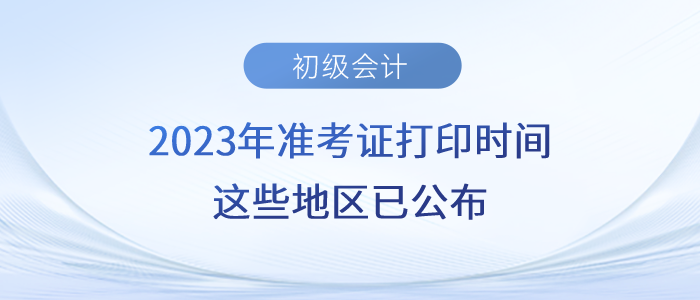 2023年初級會計準(zhǔn)考證打印時間，這些地區(qū)已公布！
