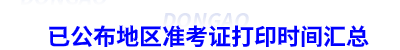 初級會計準(zhǔn)考證打印時間