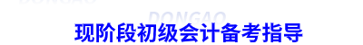 現(xiàn)階段初級會計備考指導(dǎo)