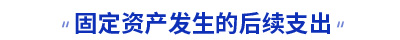 初級會計固定資產(chǎn)發(fā)生的后續(xù)支出知識點