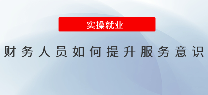 財(cái)務(wù)人員如何提升服務(wù)意識？