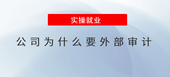 公司為什么要外部審計(jì)？