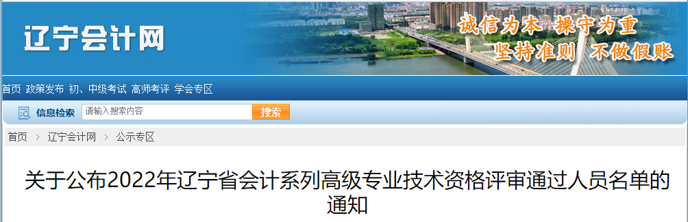 遼寧省2022年高級會計資格評審?fù)ㄟ^人員名單的通知