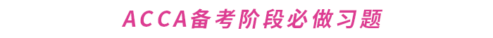 如何提升ACCA做題準確率？這份備考攻略請收好！