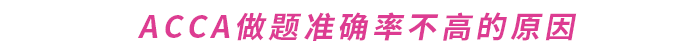 如何提升ACCA做題準確率？這份備考攻略請收好！