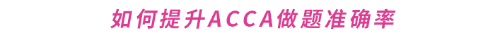 如何提升ACCA做題準確率？這份備考攻略請收好！