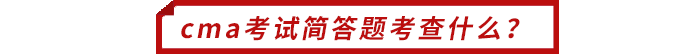 cma考試簡答題考查什么？