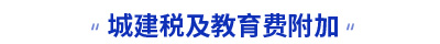 初級會計(jì)城建稅及教育費(fèi)附加