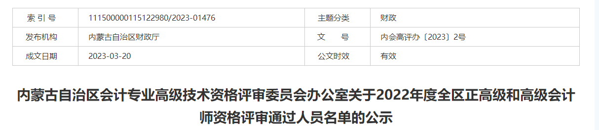 內(nèi)蒙古2022年度正高級(jí)和高級(jí)會(huì)計(jì)師資格評(píng)審?fù)ㄟ^人員名單的公示