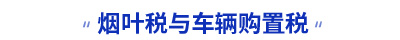 初級(jí)會(huì)計(jì)煙葉稅與車輛購(gòu)置稅知識(shí)點(diǎn)