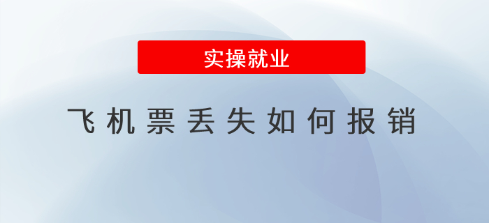 飛機票丟失如何報銷？