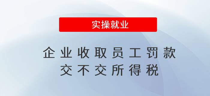 企業(yè)收取員工罰款交不交所得稅