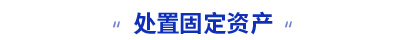 初級會計實務(wù)知識點