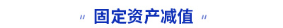 初級會計固定資產(chǎn)減值知識點
