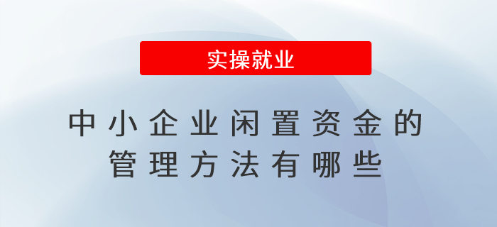 中小企業(yè)閑置資金的管理方法有哪些？