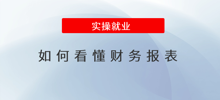 如何看懂財(cái)務(wù)報(bào)表？
