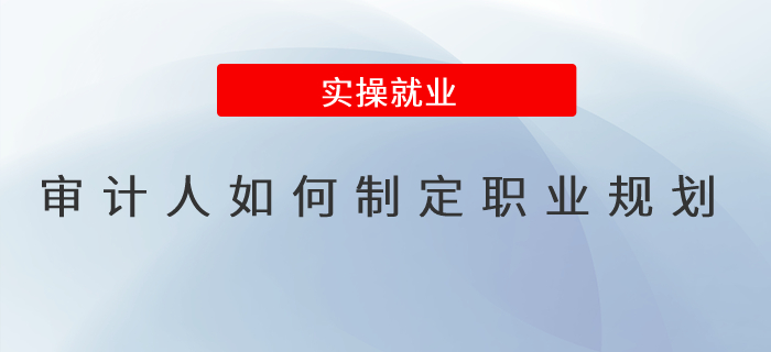 審計(jì)人如何制定職業(yè)規(guī)劃？