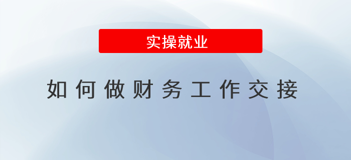 如何做財(cái)務(wù)工作交接？
