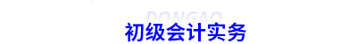 初級會計實務(wù)