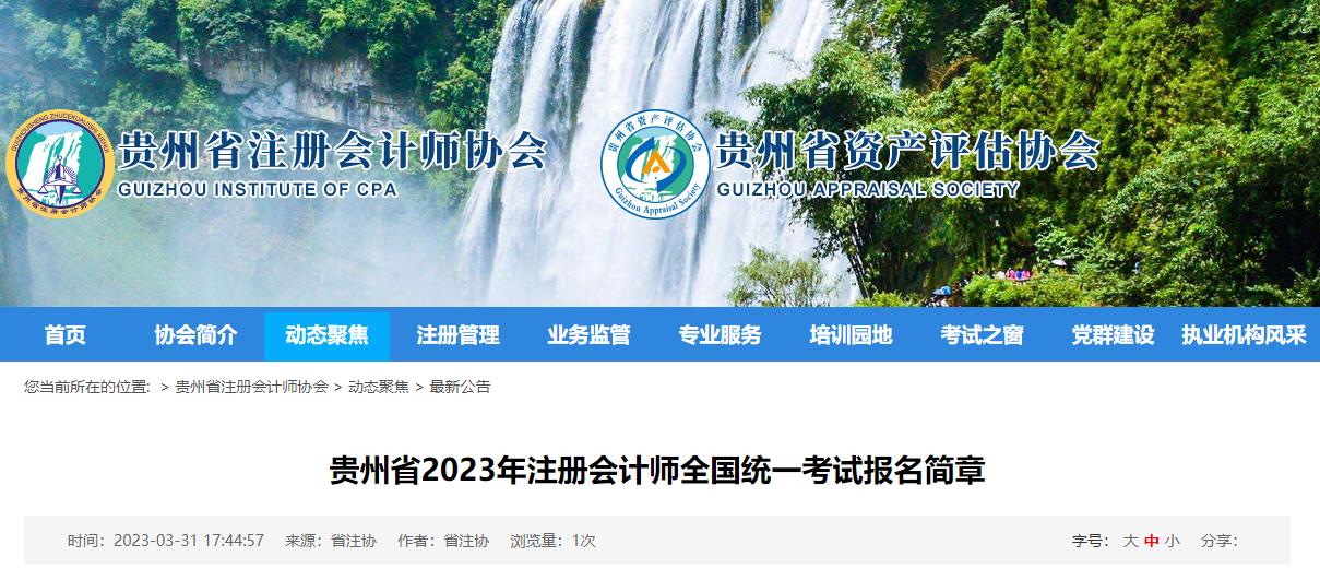 貴州省2023年注冊(cè)會(huì)計(jì)師全國(guó)統(tǒng)一考試報(bào)名簡(jiǎn)章