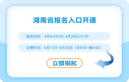 2023年湖南省張家界注冊(cè)會(huì)計(jì)師報(bào)名入口已開(kāi)通！速來(lái)報(bào)名！