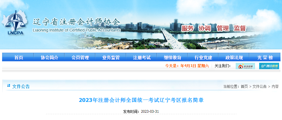 2023年注冊會計師全國統(tǒng)一考試遼寧考區(qū)報名簡章