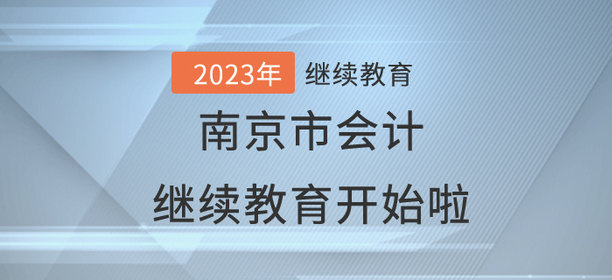 2023年南京市會計(jì)繼續(xù)教育開始啦！
