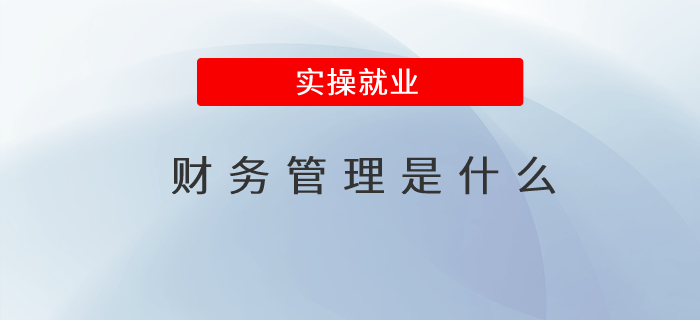 財(cái)務(wù)管理是什么