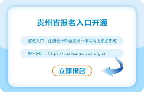貴州省畢節(jié)2023年貴州省畢節(jié)注會(huì)報(bào)名入口已開啟，快來報(bào)名！