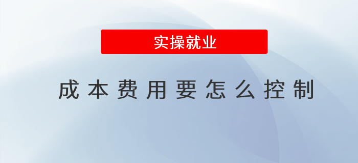 成本費用要怎么控制