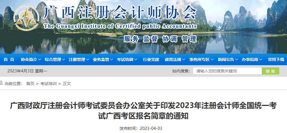 2023年注冊(cè)會(huì)計(jì)師全國統(tǒng)一考試廣西考區(qū)報(bào)名簡章