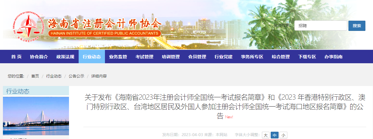 海南省2023年注冊(cè)會(huì)計(jì)師全國(guó)統(tǒng)一考試報(bào)名簡(jiǎn)章
