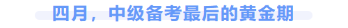 中級會計(jì)備考黃金期