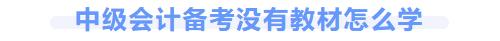 中級會計(jì)怎么學(xué)
