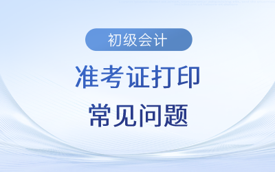 初級(jí)會(huì)計(jì)準(zhǔn)考證丟了應(yīng)該怎么辦？