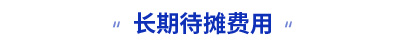 初級(jí)會(huì)計(jì)長期待攤費(fèi)用知識(shí)點(diǎn)