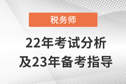 稅務(wù)師延考出分啦！稅務(wù)師22年考試分析&23年備考指導(dǎo)