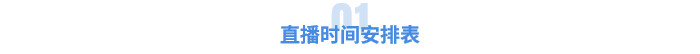 直播時(shí)間安排表