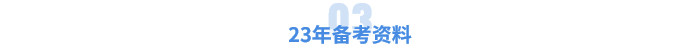 23年備考資料