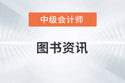 中級會計輔導(dǎo)書《輕松過關(guān)?》系列一共有幾本？