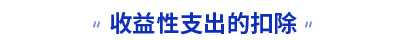 初級會計(jì)收益性支出的扣除知識點(diǎn)