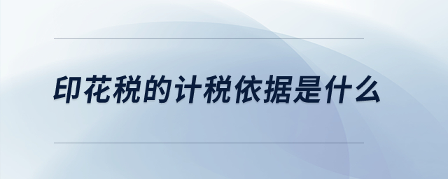 印花稅的計稅依據(jù)是什么？