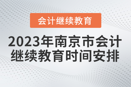 2023年南京市會計繼續(xù)教育時間安排