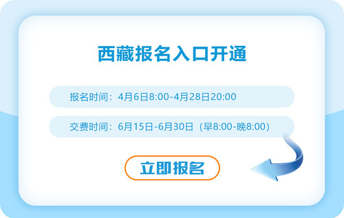 西藏自治區(qū)拉薩2023年注會報名入口已開通！快來報名！
