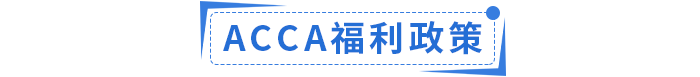 2023年ACCA國內(nèi)政策福利匯總！ACCA會員須知！