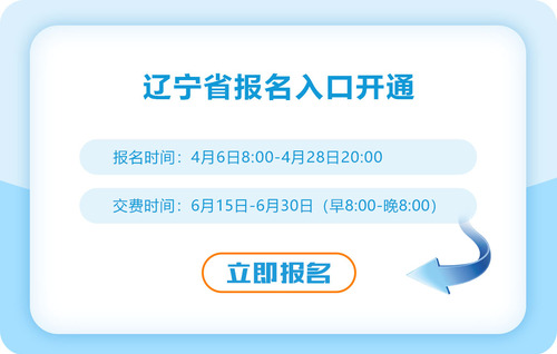 2023年遼寧注冊(cè)會(huì)計(jì)師考試報(bào)名入口開(kāi)通！速來(lái)報(bào)名！