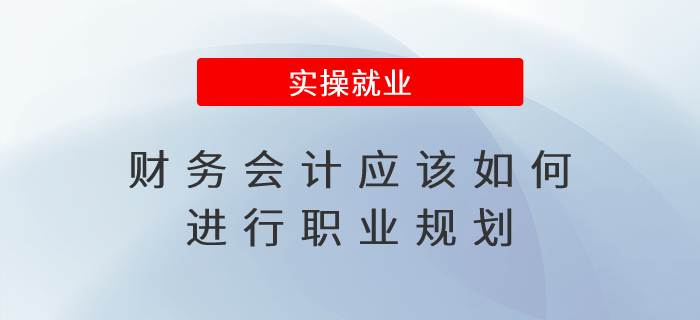 財(cái)務(wù)會(huì)計(jì)應(yīng)該如何進(jìn)行職業(yè)規(guī)劃？