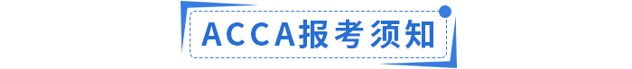 2023年ACCA國內(nèi)政策福利匯總！ACCA會員須知！