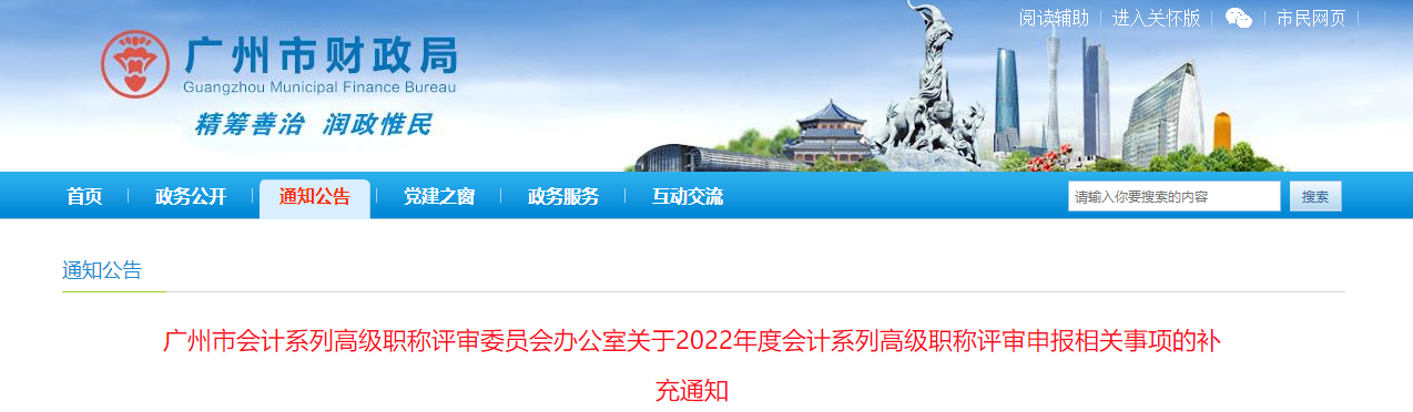 廣東省廣州市關于2022年高級會計職稱評審申報相關事項的補充通知